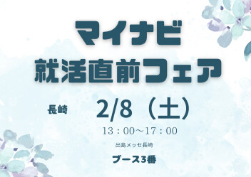 【26卒】マイナビ就活直前フェア出展します